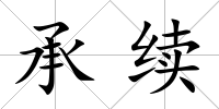 承續(xù)
