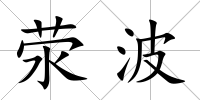 滎波