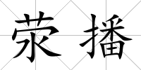 滎播