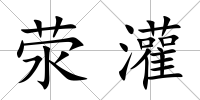 滎灌
