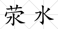 滎水
