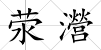 滎瀯