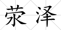 滎澤