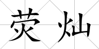 熒燦