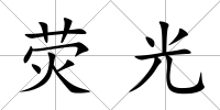 熒光