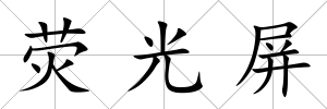 熒光屏