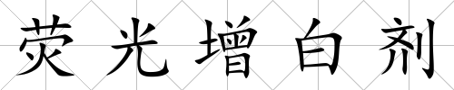 熒光增白劑