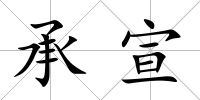 承宣