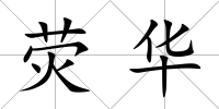 熒華
