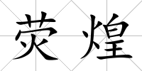 熒煌