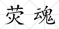 熒魂