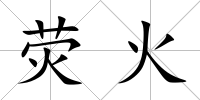 熒火