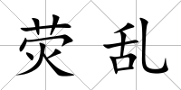 熒亂