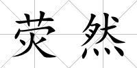 熒然