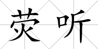熒聽