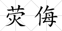 熒侮