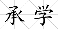 承學