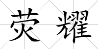 熒耀