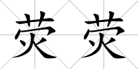 熒熒