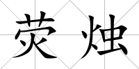 熒燭