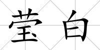 瑩白