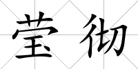 瑩徹