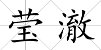 瑩澈