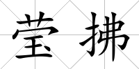 瑩拂