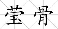 瑩骨