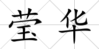瑩華