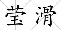 瑩滑