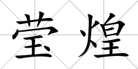 瑩煌