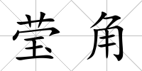 瑩角