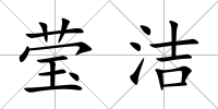 瑩潔