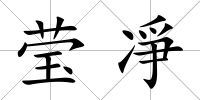 瑩凈