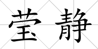 瑩靜