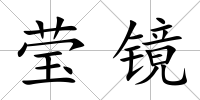瑩鏡