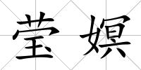 瑩嫇