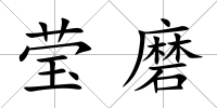 瑩磨