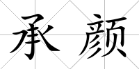 承顏