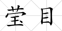 瑩目