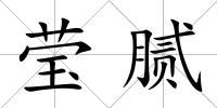 瑩膩