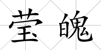 瑩魄
