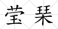 瑩琹