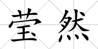 瑩然