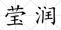 瑩潤