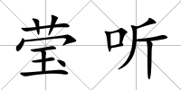 瑩聽
