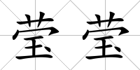瑩瑩