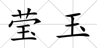 瑩玉
