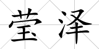 瑩澤